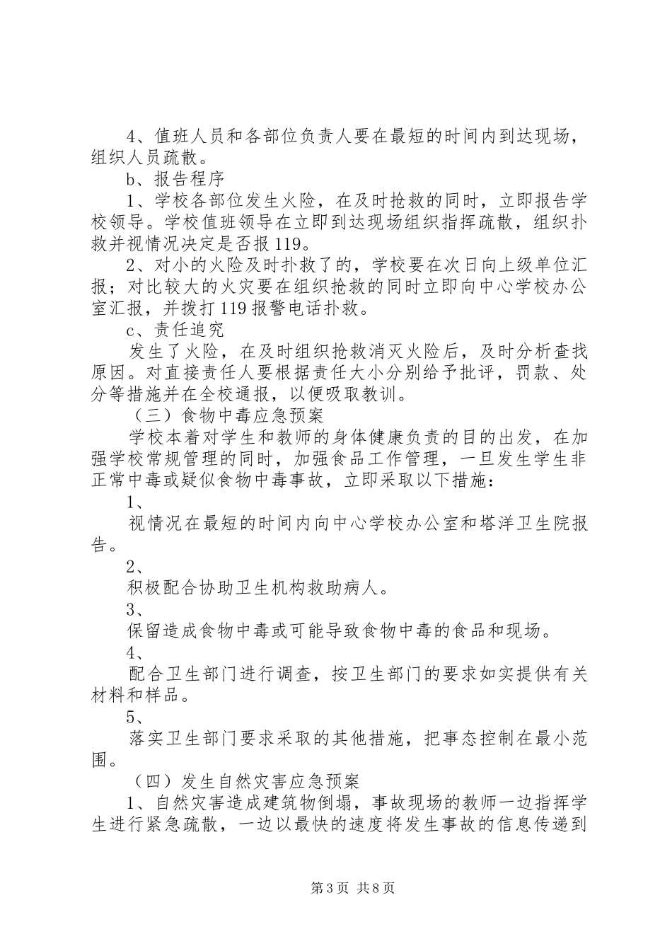学校园安全应急处置预案_第3页