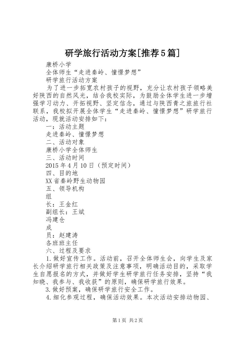 研学旅行活动实施方案[推荐5篇]_第1页