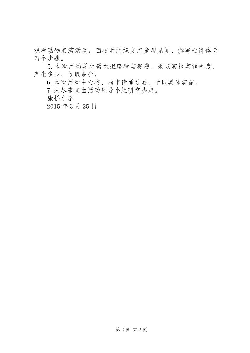 研学旅行活动实施方案[推荐5篇]_第2页