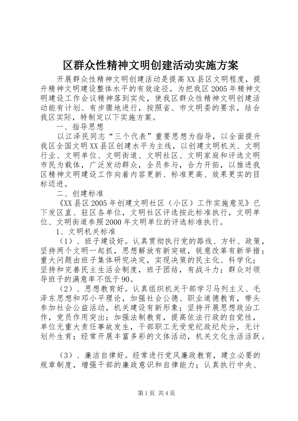 区群众性精神文明创建活动方案_第1页