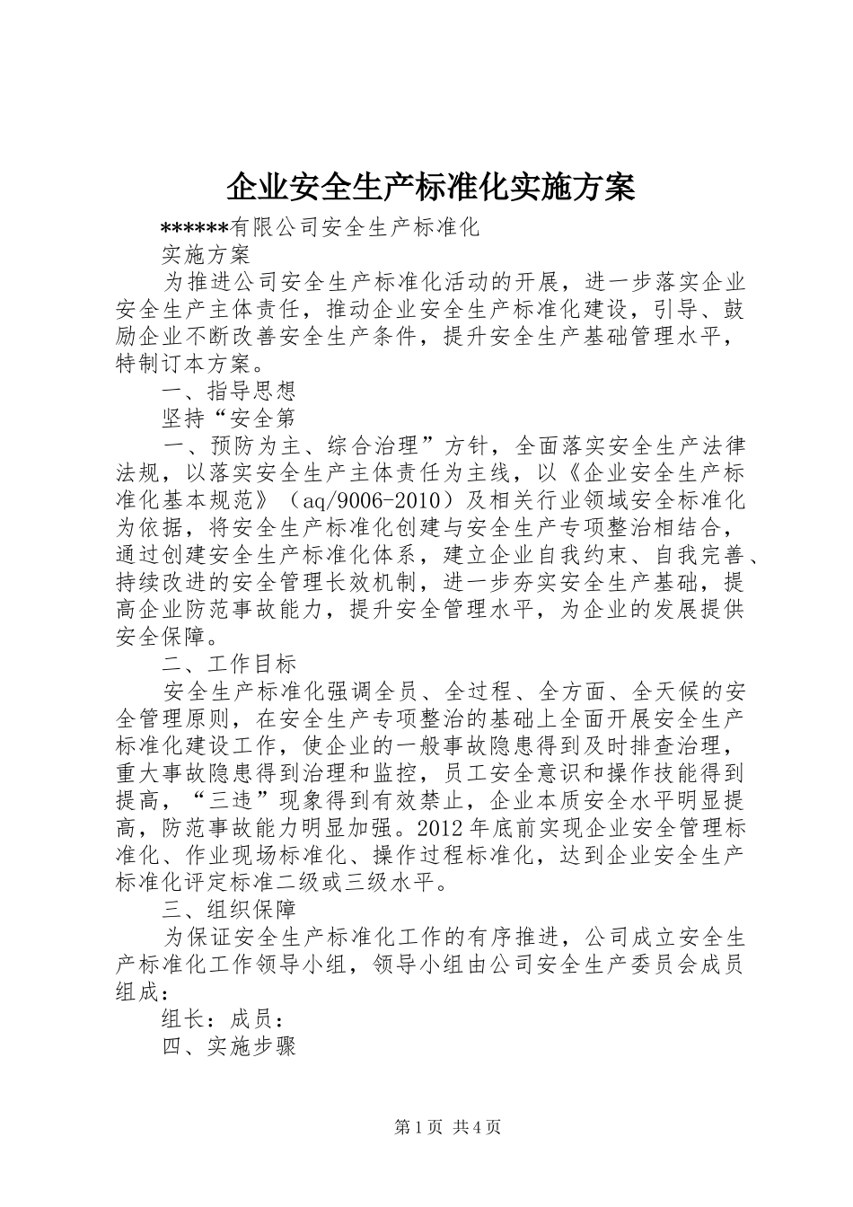 企业安全生产标准化方案_第1页