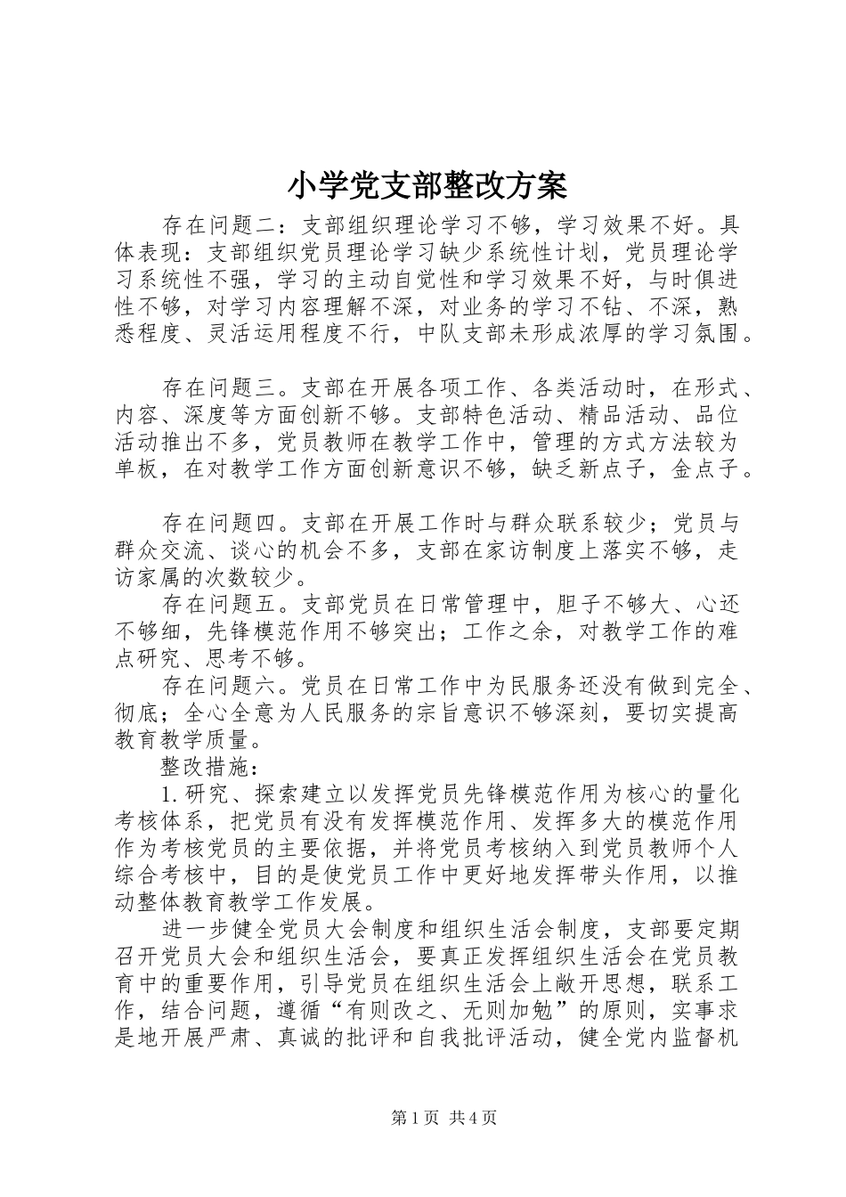 小学党支部整改实施方案_第1页