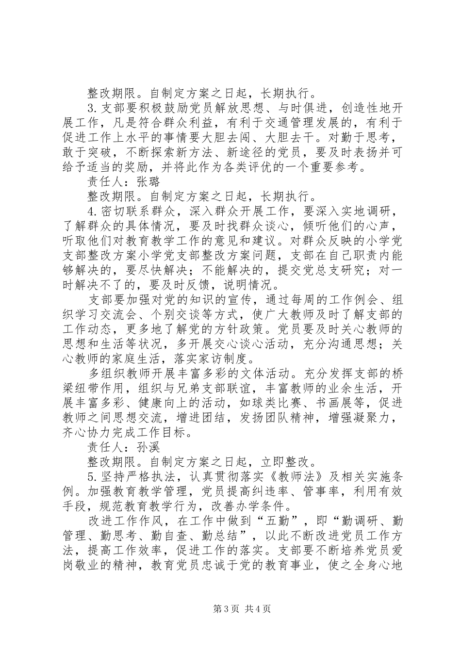 小学党支部整改实施方案_第3页