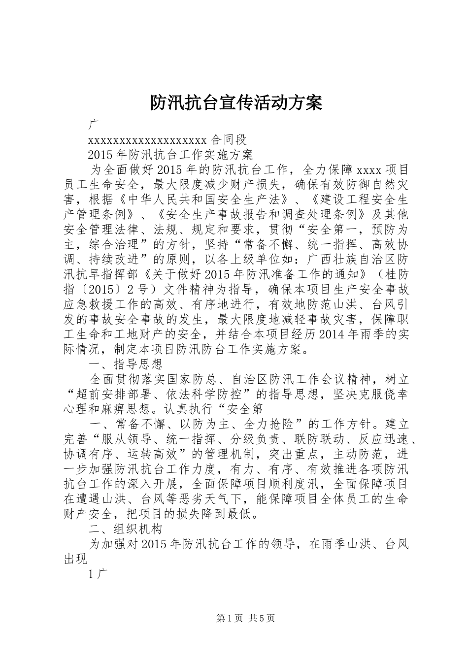 防汛抗台宣传活动实施方案_第1页