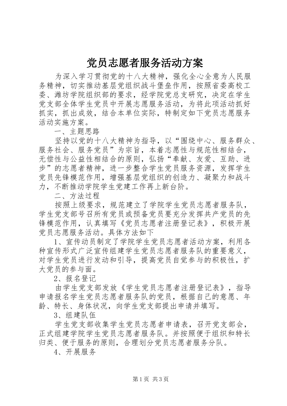 党员志愿者服务活动实施方案_第1页