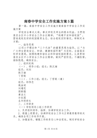 南春中学安全工作方案5篇