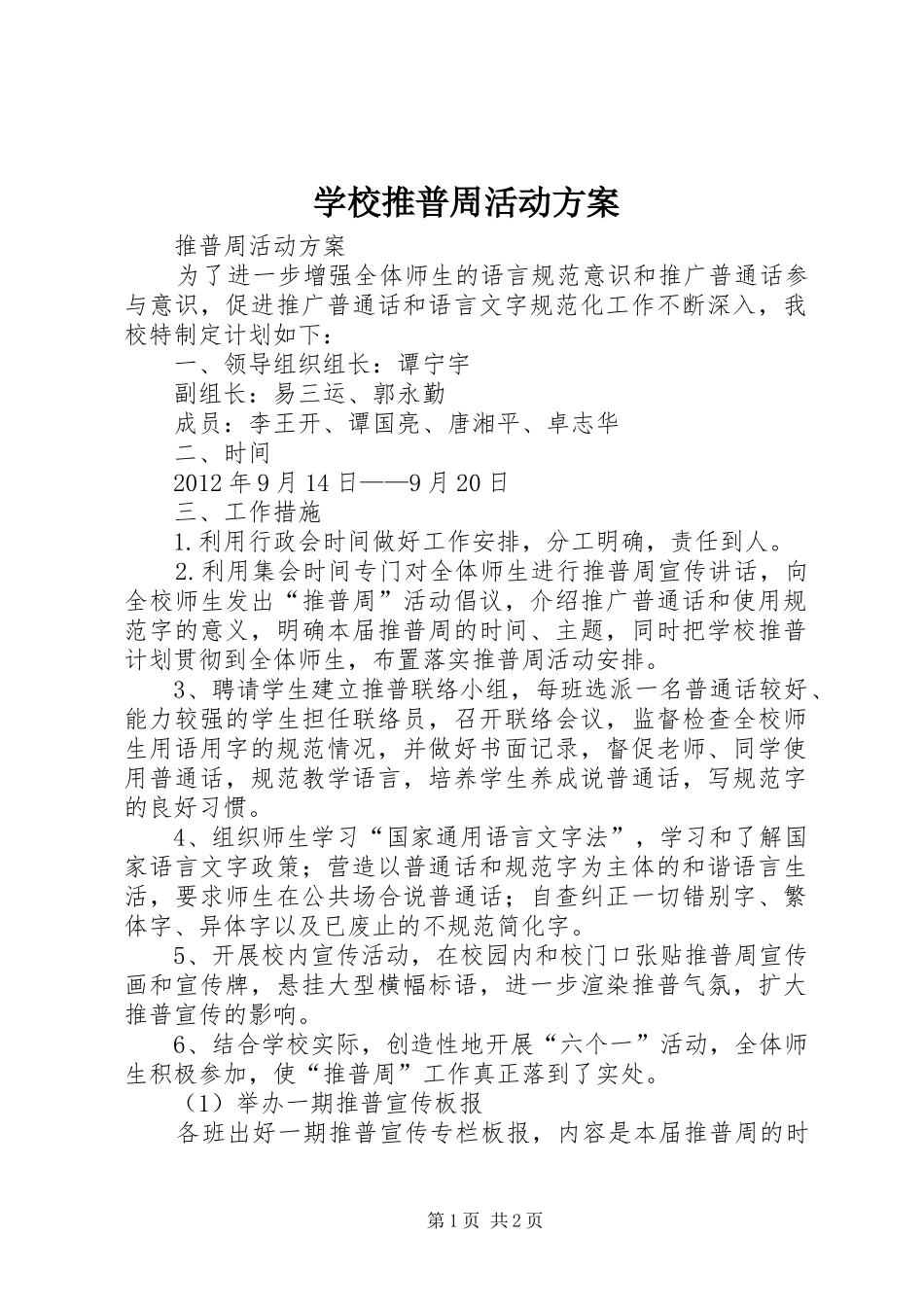 学校推普周活动实施方案_第1页