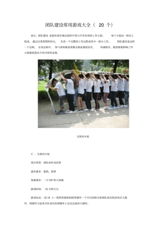 团队建设常用游戏大全