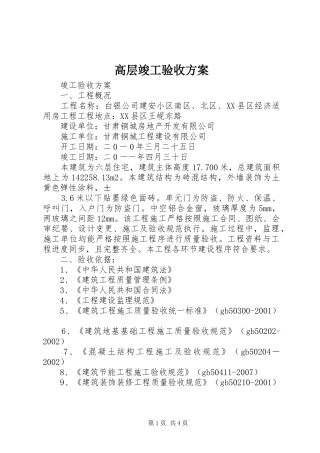 高层竣工验收实施方案