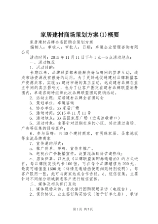 家居建材商场策划实施方案(5)概要