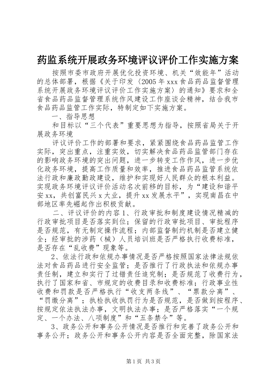药监系统开展政务环境评议评价工作方案_第1页
