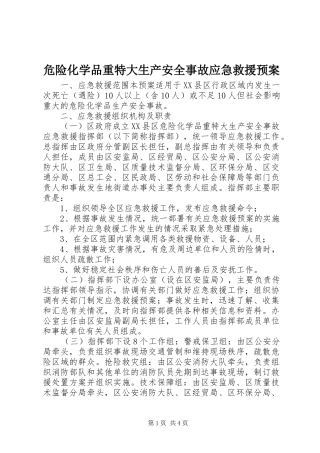 危险化学品重特大生产安全事故应急救援预案