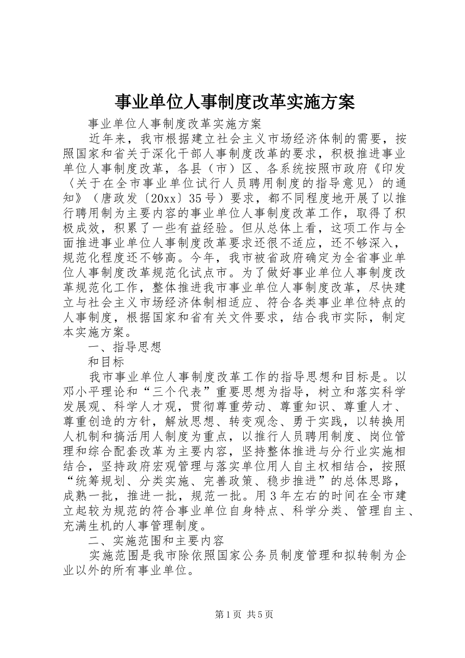 事业单位人事制度改革方案_第1页