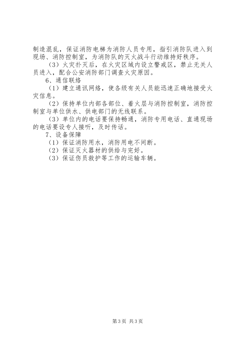 小区安全紧急应急预案_第3页