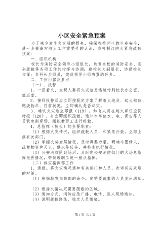 小区安全紧急应急预案