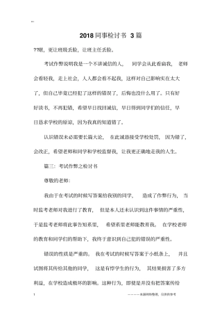 2018同事检讨书3篇