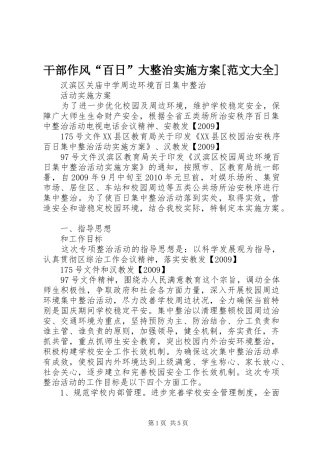 干部作风“百日”大整治方案[范文大全]