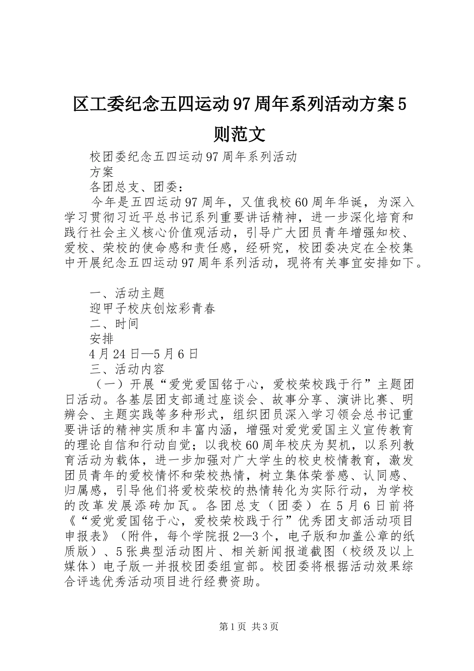 区工委纪念五四运动97周年系列活动实施方案5则范文_第1页