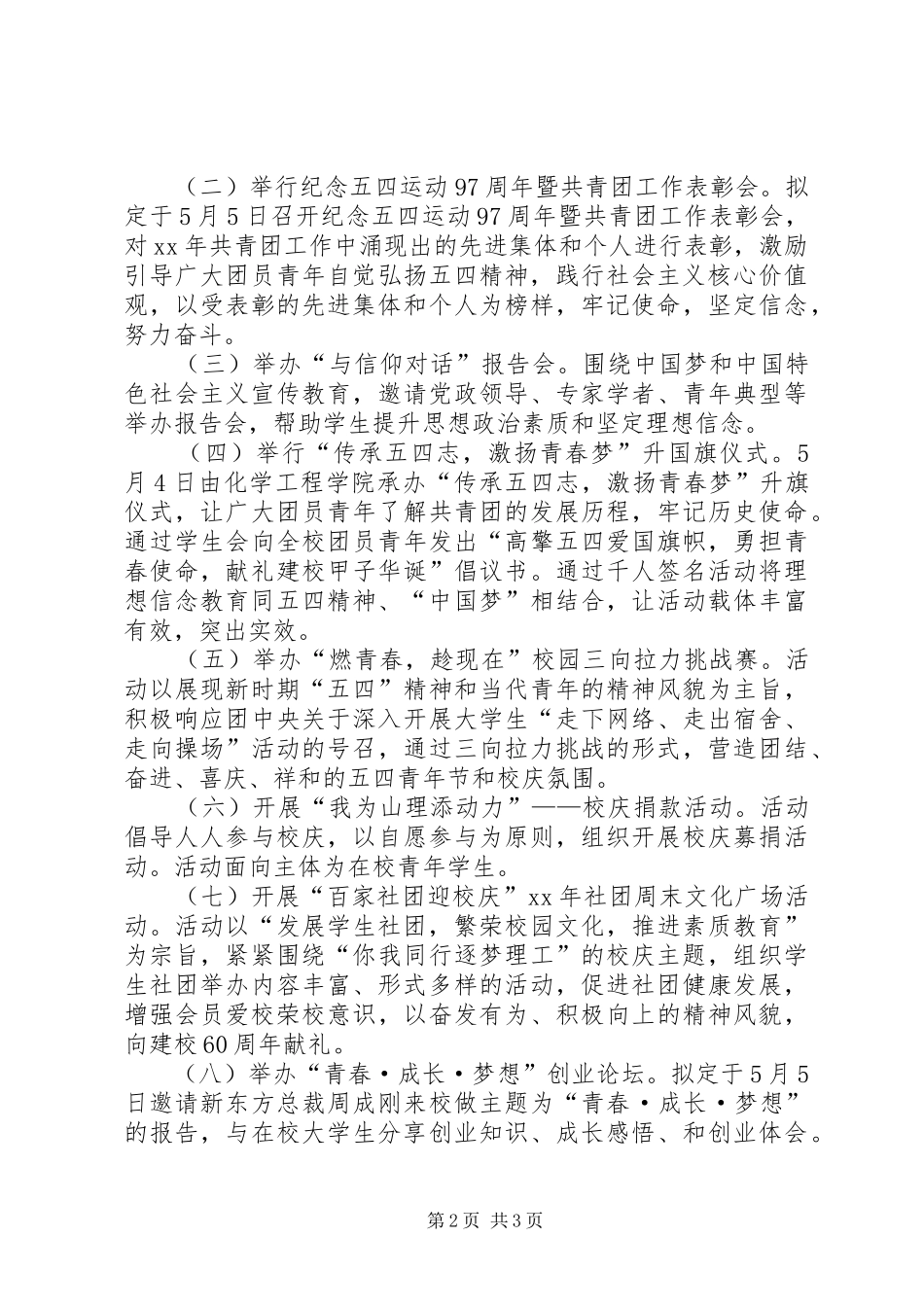 区工委纪念五四运动97周年系列活动实施方案5则范文_第2页