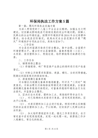 环保局执法工作实施方案5篇