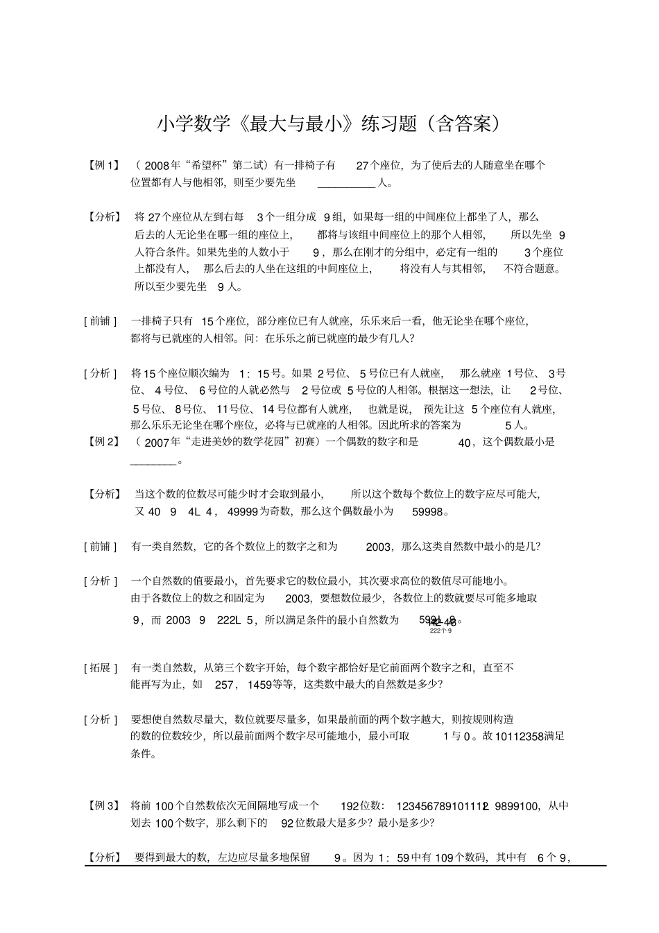小学数学《最大与最小》练习题(含答案)_第1页