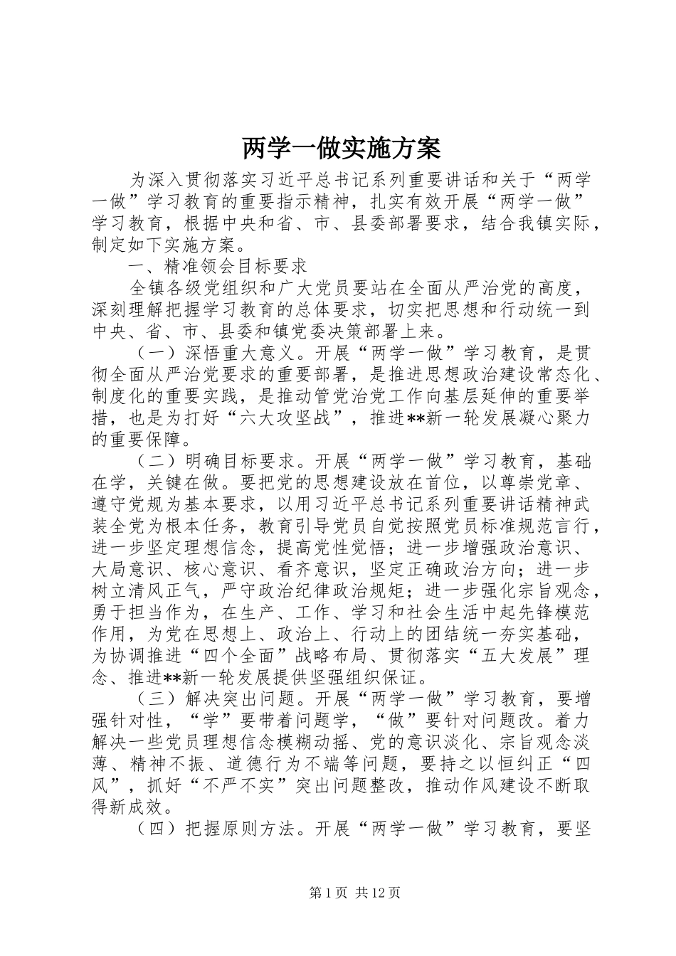 两学一做方案_第1页