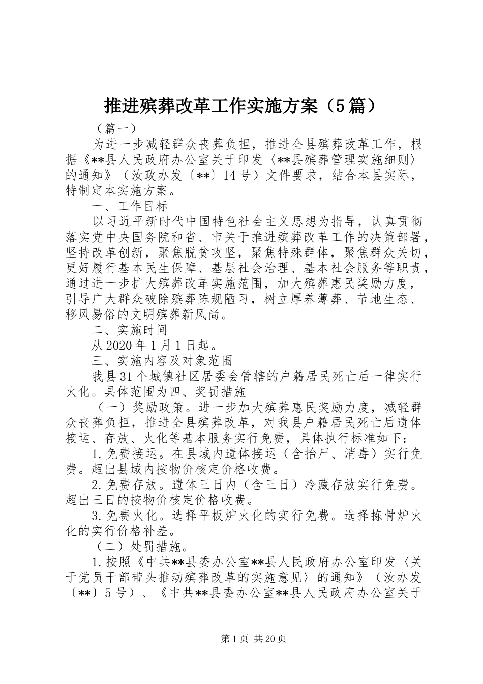 推进殡葬改革工作方案（5篇）_第1页