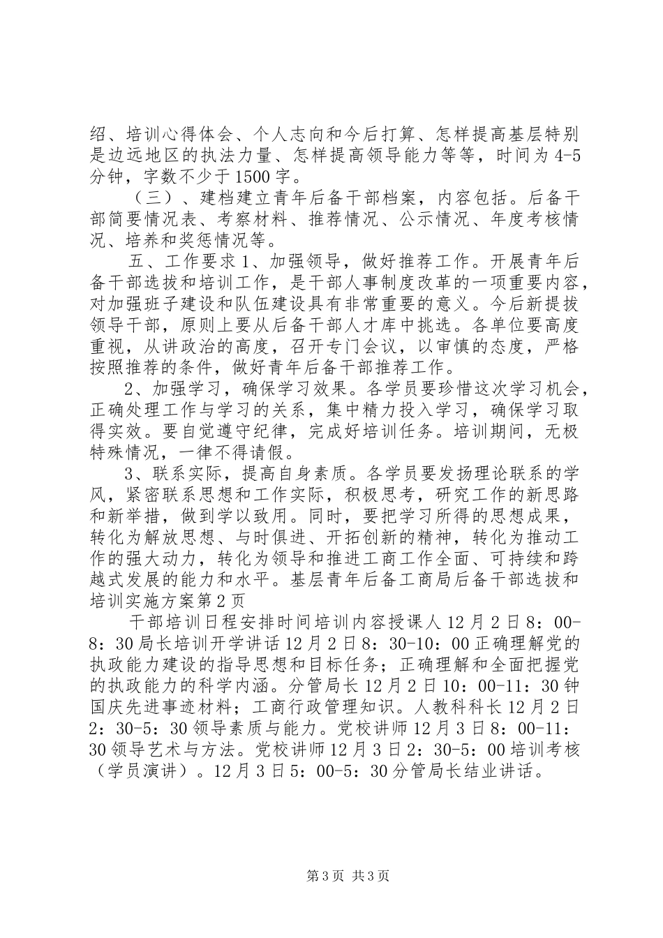 工商局后备干部选拔和培训方案_第3页