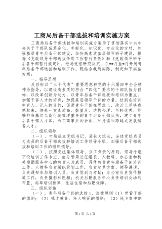 工商局后备干部选拔和培训方案
