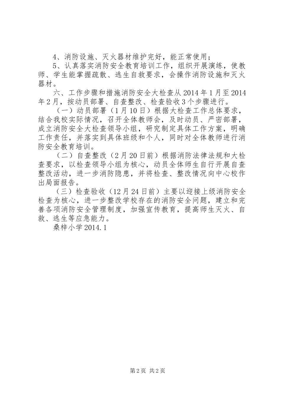 学校安全大检查工作实施方案_第2页