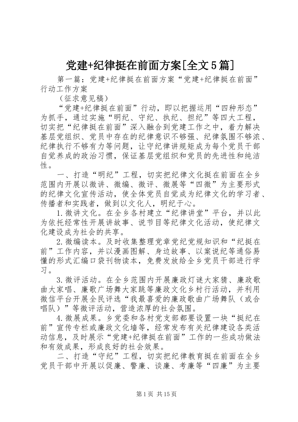 党建+纪律挺在前面实施方案[全文5篇]_第1页