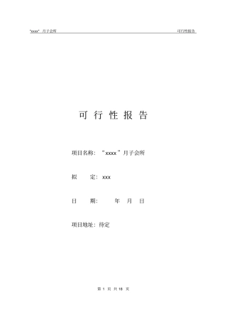 子会所可行性报告