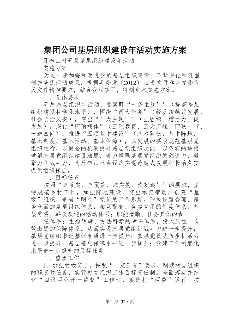 集团公司基层组织建设年活动方案_第1页