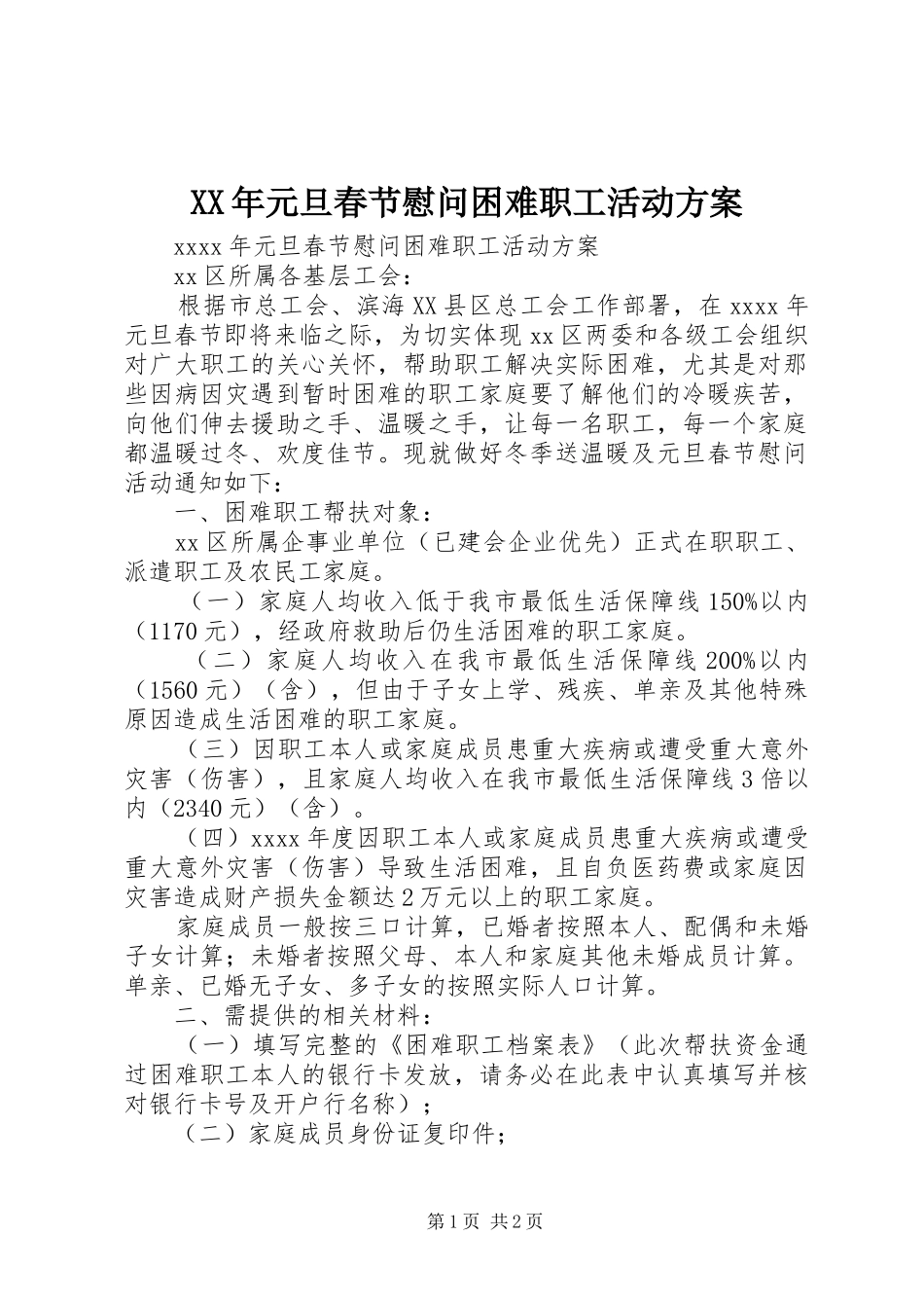 XX年元旦春节慰问困难职工活动实施方案_第1页
