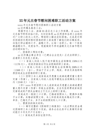 XX年元旦春节慰问困难职工活动实施方案