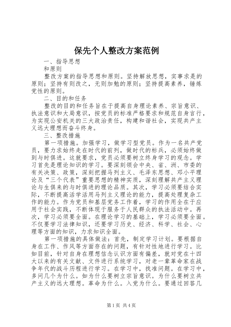 保先个人整改实施方案范例_第1页