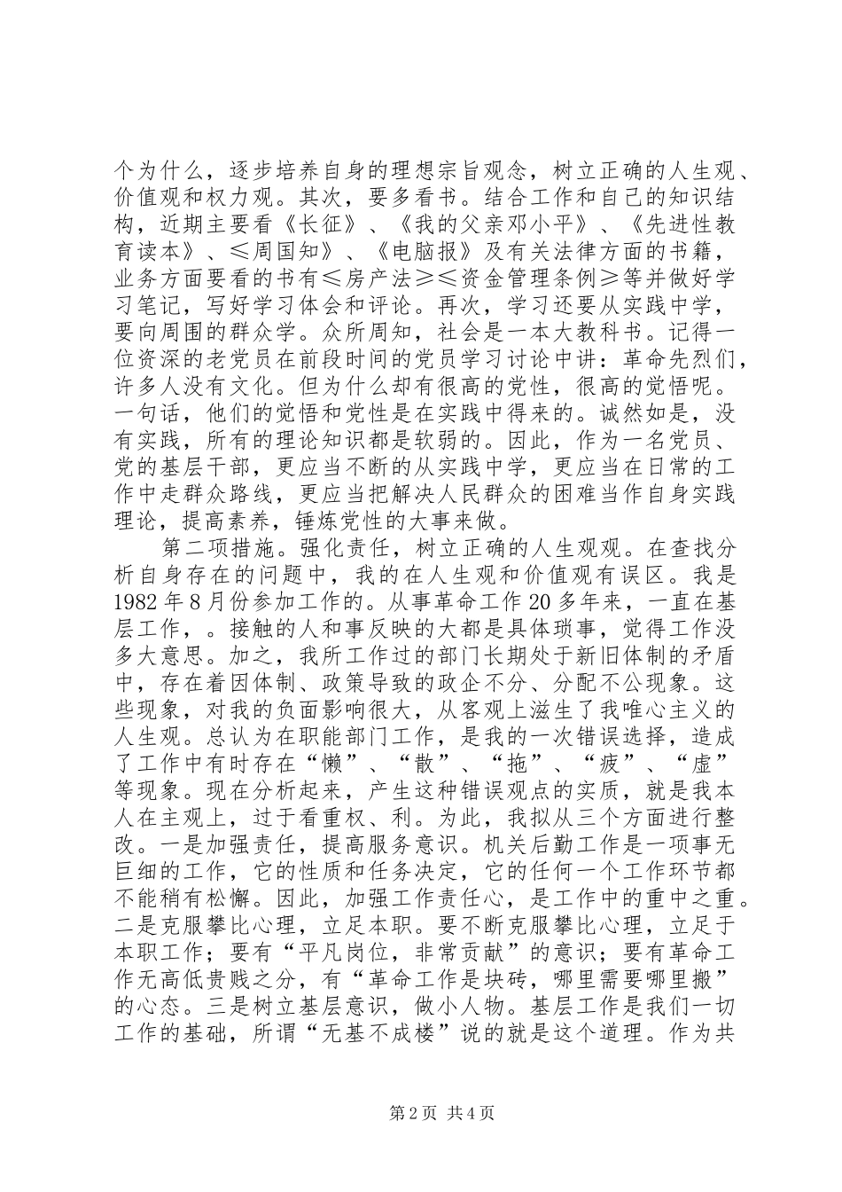 保先个人整改实施方案范例_第2页