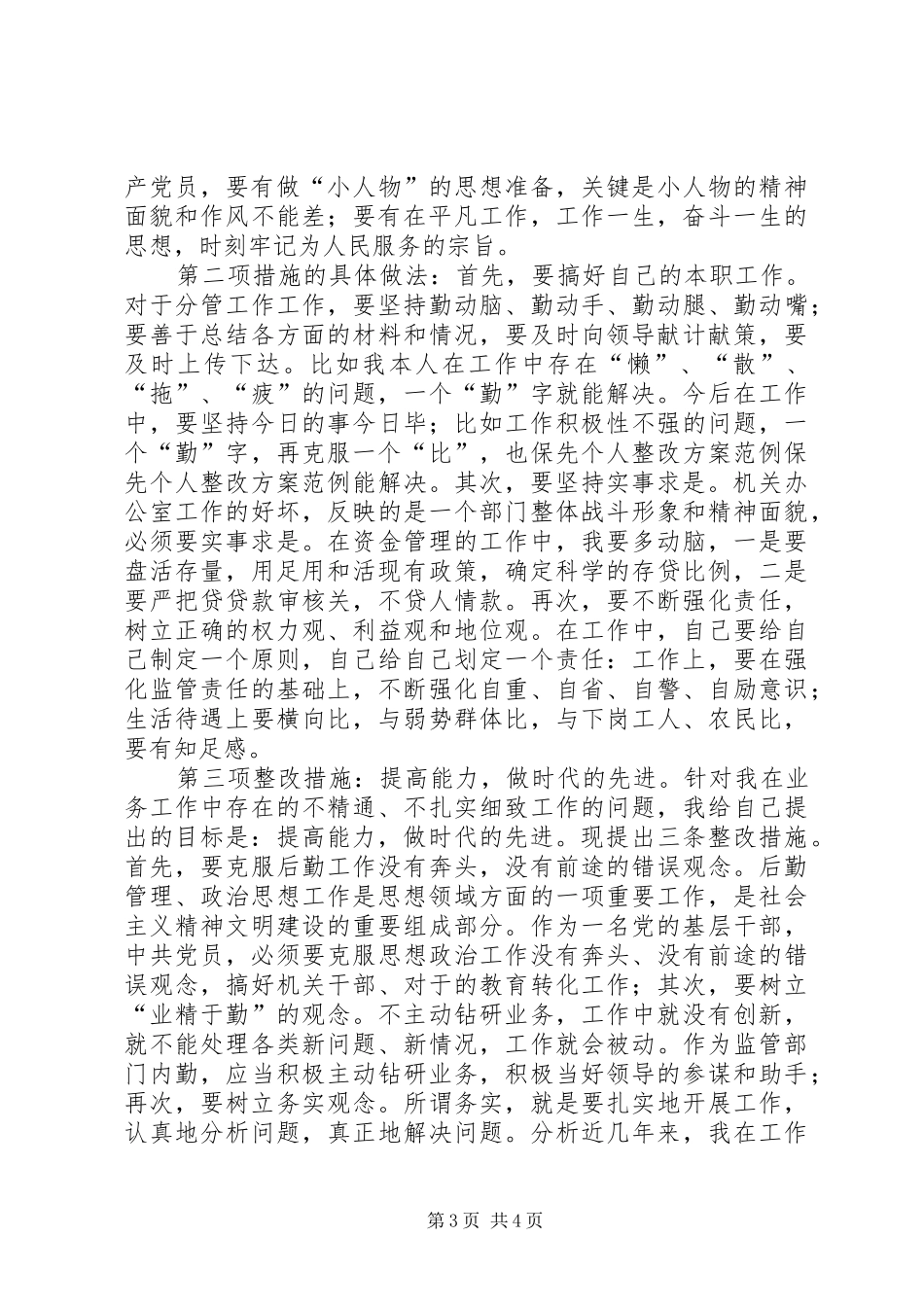 保先个人整改实施方案范例_第3页