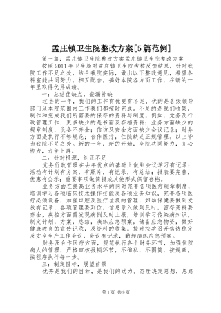 孟庄镇卫生院整改实施方案[5篇范例]