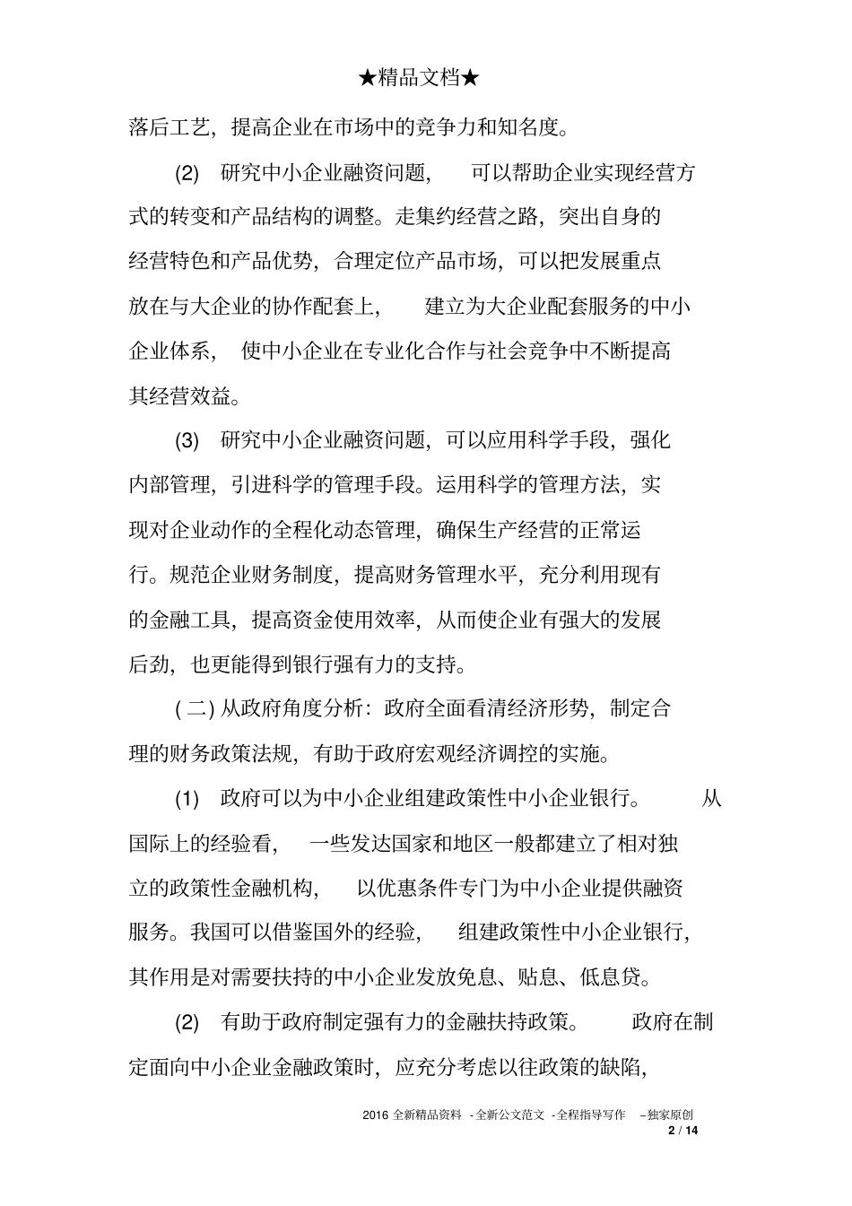 中小企业筹资开题报告_第2页