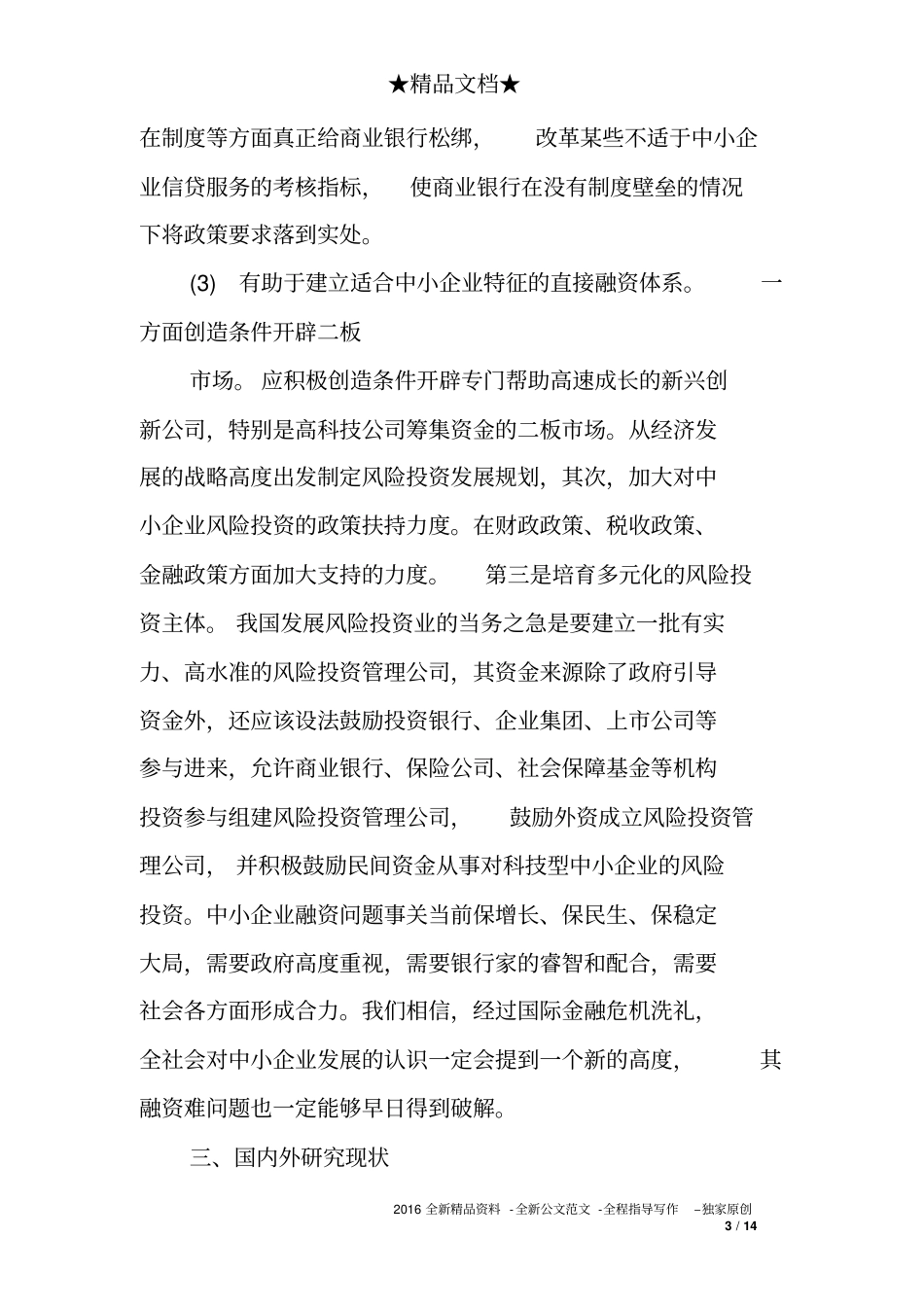中小企业筹资开题报告_第3页
