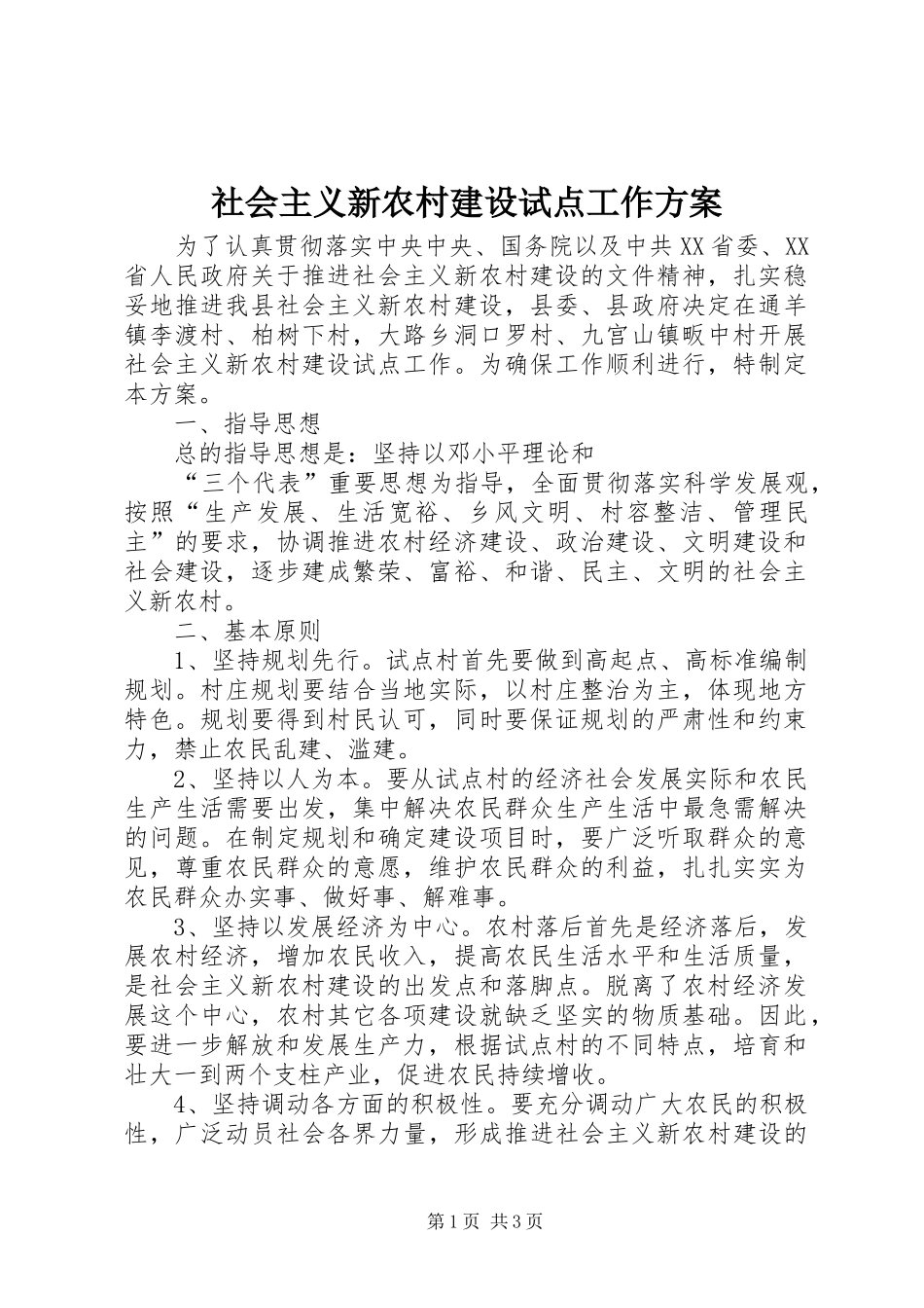 社会主义新农村建设试点工作实施方案_第1页