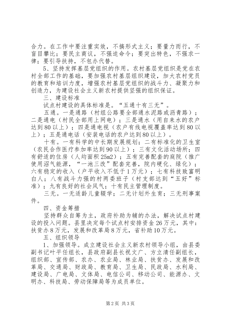 社会主义新农村建设试点工作实施方案_第2页