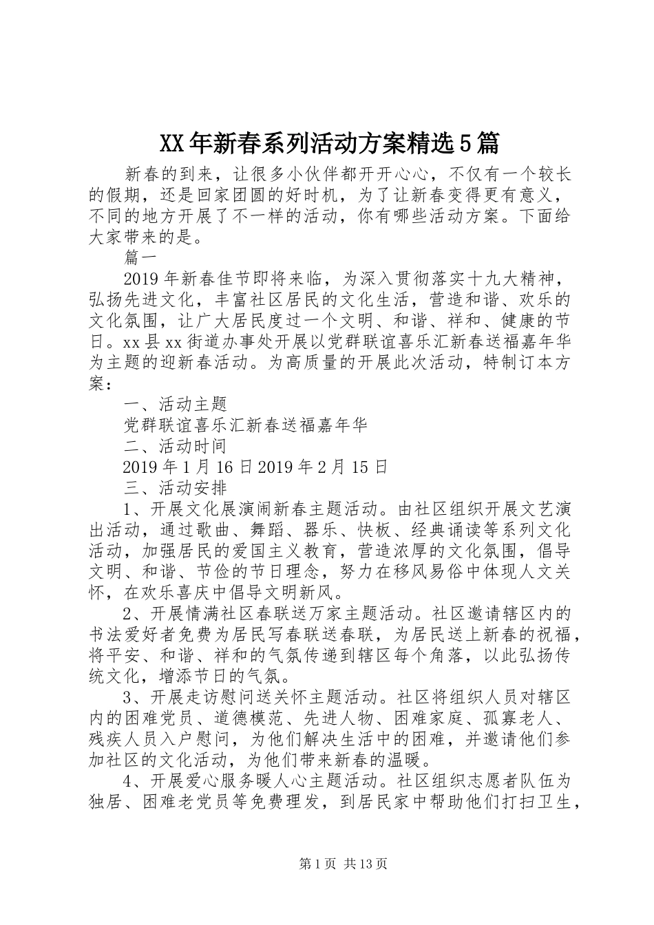 XX年新春系列活动实施方案精选5篇_第1页