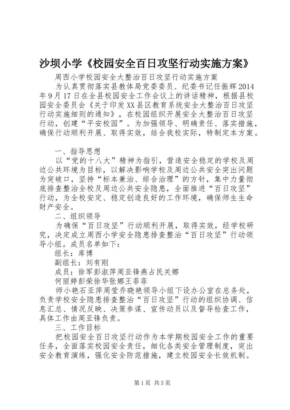 沙坝小学《校园安全百日攻坚行动方案》_第1页