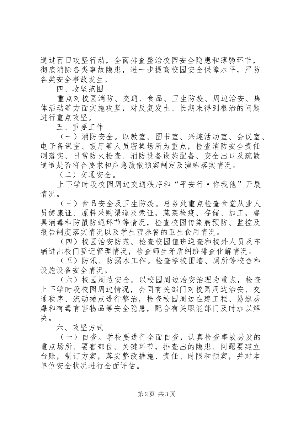 沙坝小学《校园安全百日攻坚行动方案》_第2页