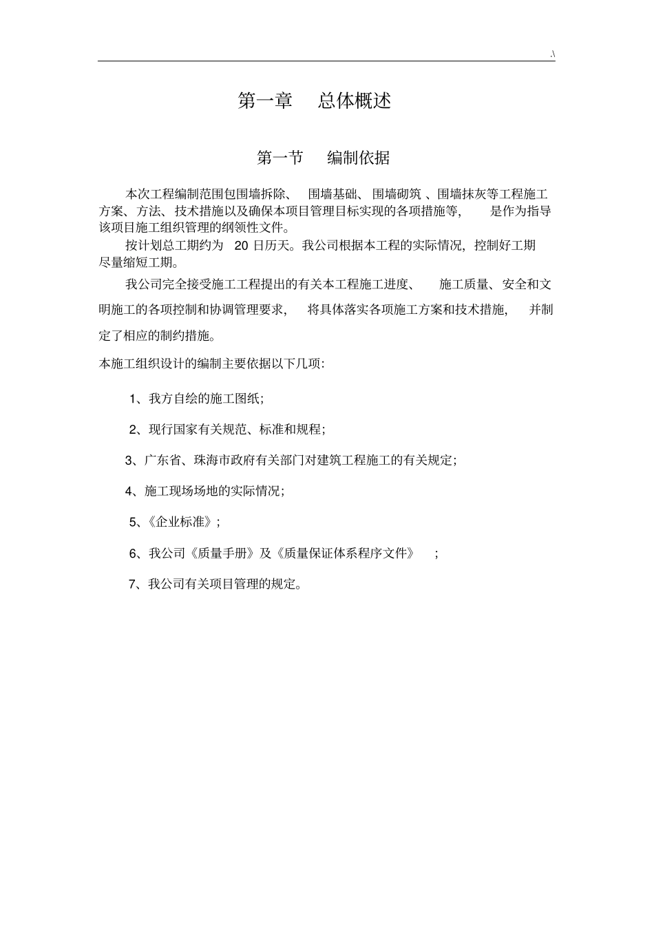 围墙改建施工方案计划_第2页