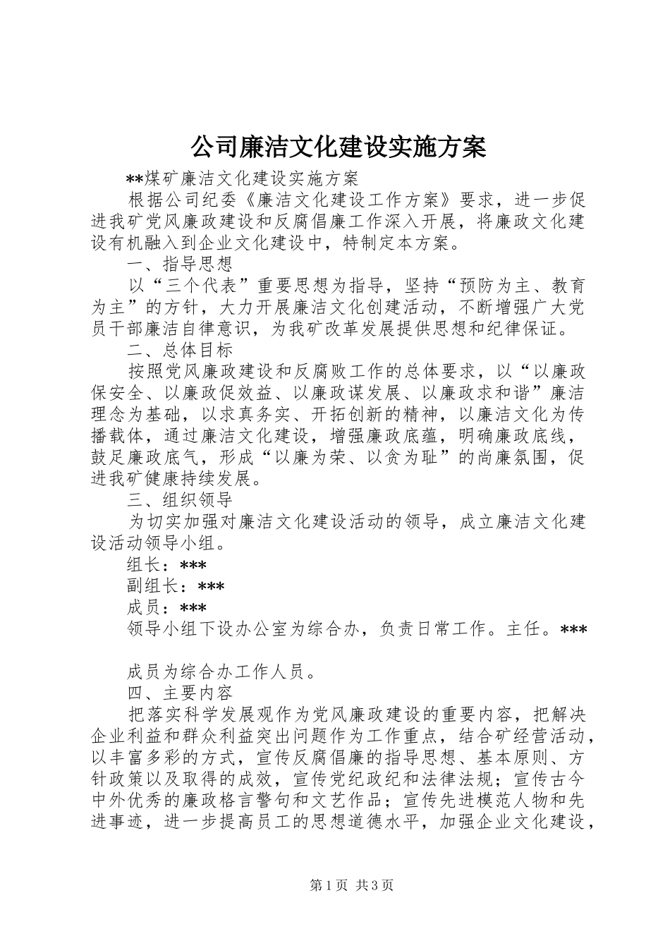 公司廉洁文化建设方案_第1页