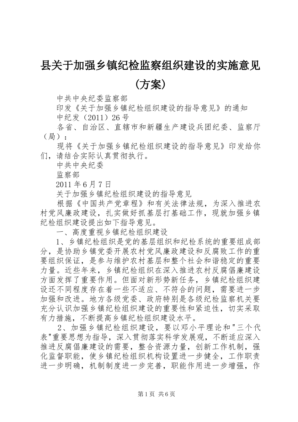 县关于加强乡镇纪检监察组织建设的实施意见(方案)_第1页