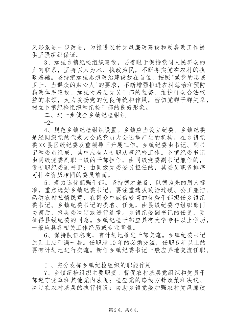 县关于加强乡镇纪检监察组织建设的实施意见(方案)_第2页